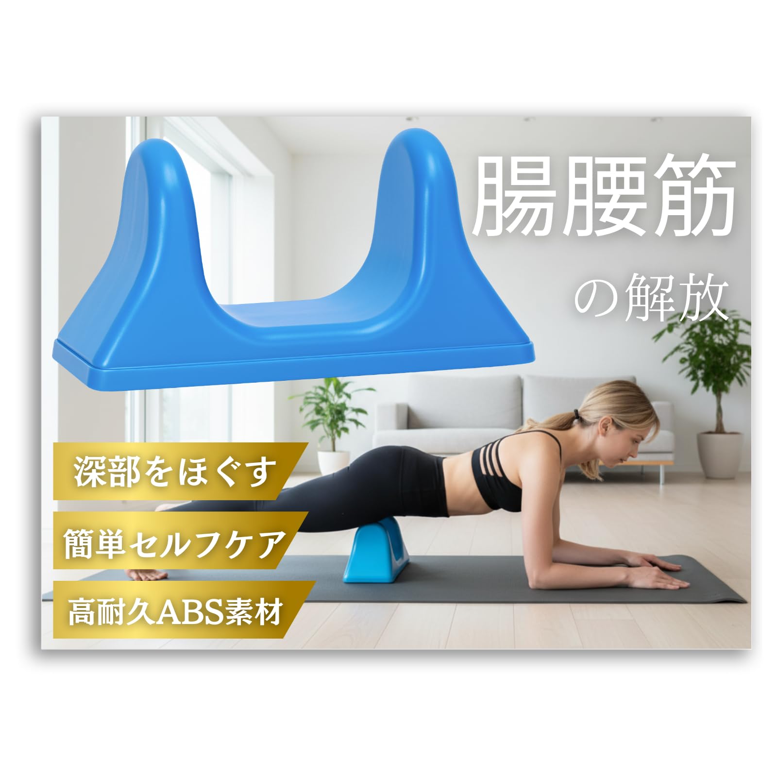 Amazon | JON TORUDO 腸腰筋 ストレッチ 器具 【人間工学に基づいた谷